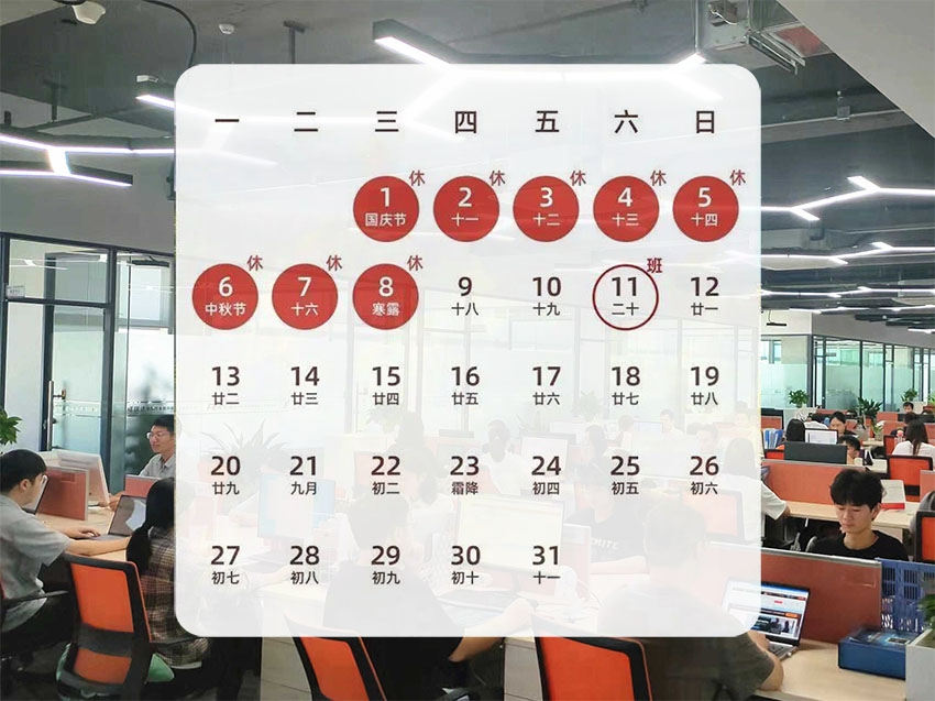 深圳市福瑞达显示技术有限公司2025年国庆节、中秋节放假安排
