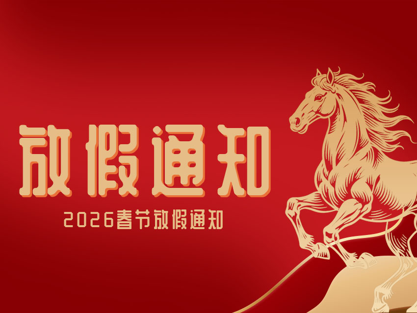 2026年春节放假通知
