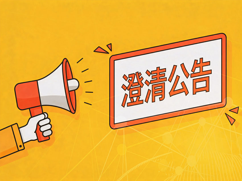 澄清公告