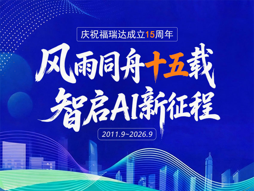 庆祝福瑞达成立15周年